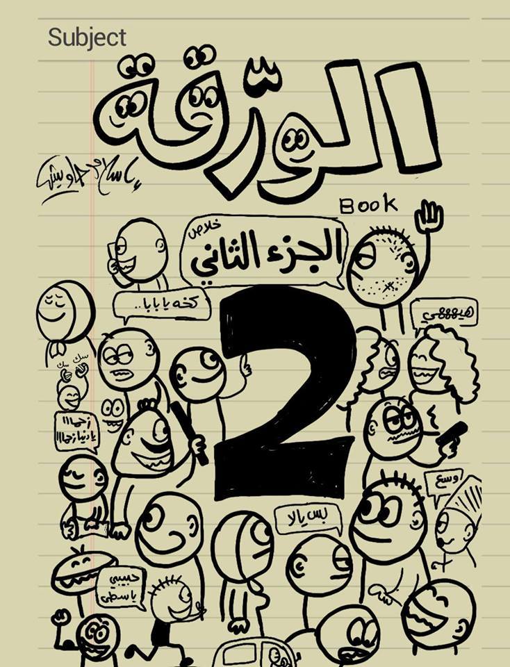 The cover of El-Warka 2