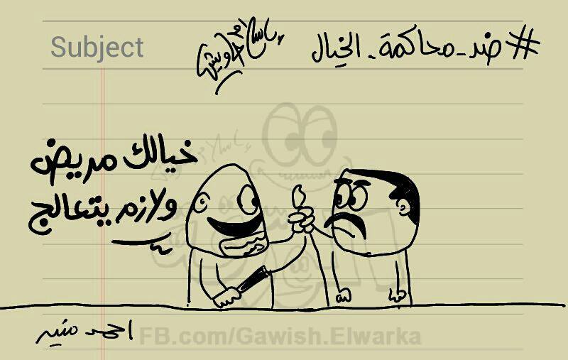 Gawish cartoons in support on novelist Ahmed Naji.